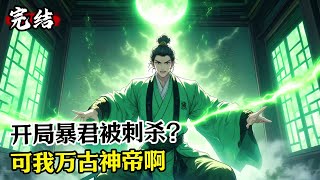 【完結】《开局暴君被刺杀?可我万古神帝啊》开局暴君被刺杀?可我万古神帝啊#漫畫解說 #小說推薦 #修仙 #仙俠 #玄幻