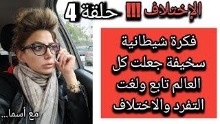 ما هي ثقافة الإختلاف وكيف نتقبل الإختلاف بكل حب وفهم واحترام الجزء ٤ مع_اسما  قناتي