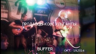 Video thumbnail of "Продавцы-консультанты: «Танцы, веселье, гаражный панк»"