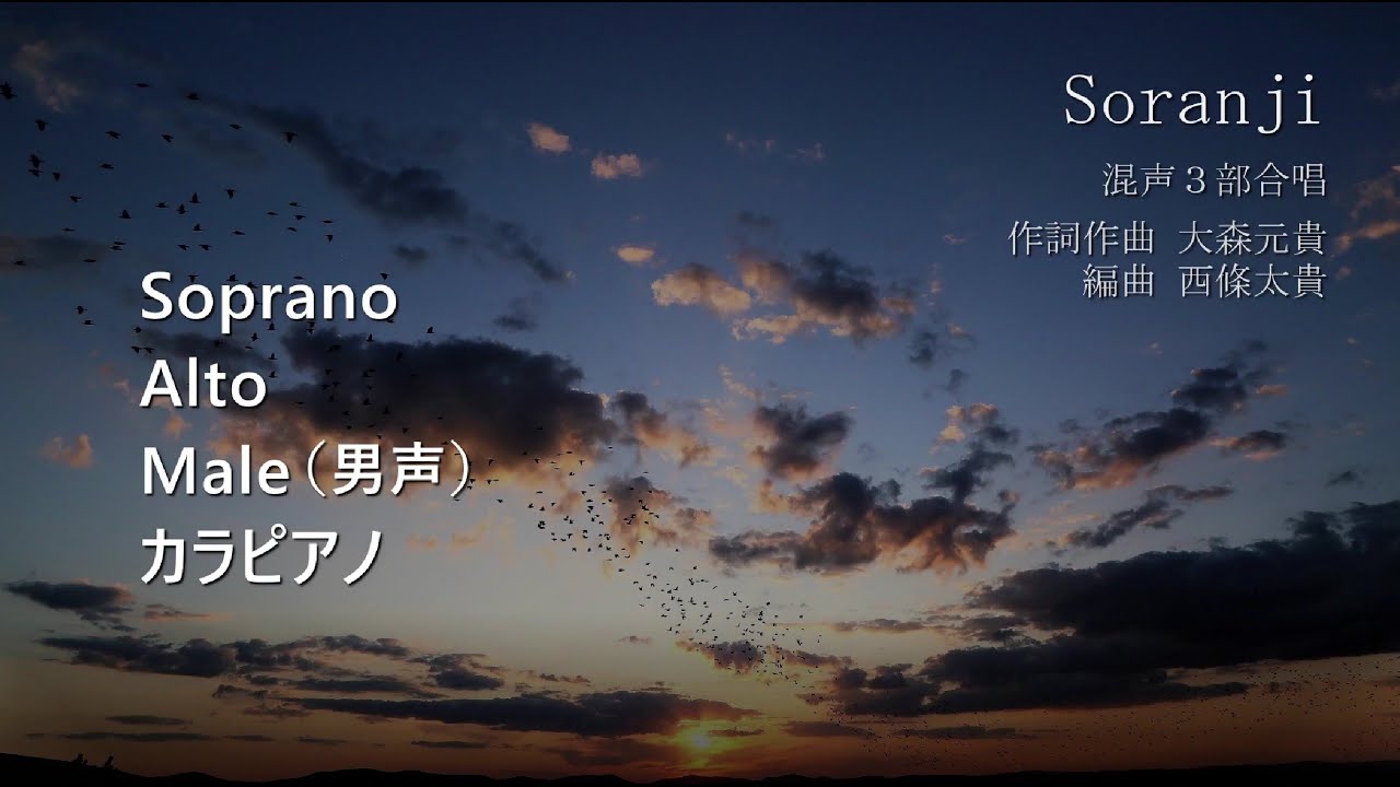 【音取り用】Soranji（混声3部／西條太貴編曲）【全パート対応】