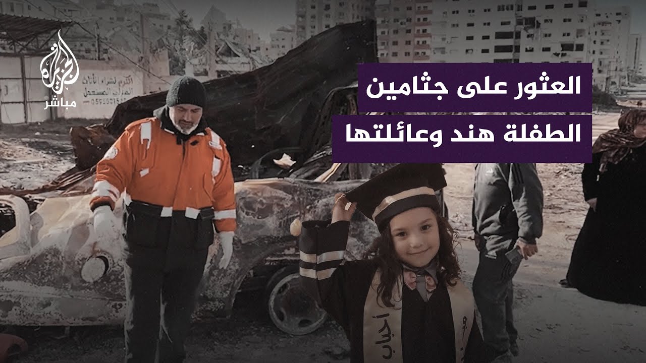 بعد 12 يوما.. العثور على جثامين الطفلة هند رجب وعائلتها وطاقم الإسعاف