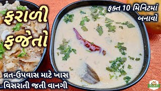 વિસરાતી જતી ગુજરાતી વાનગી ફરાળી ફજેતો બનાવવાની રીત/Fajeto Recipe/Farali Mango Kadhi Recipe/Adbanga screenshot 5