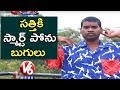 Bithiri Sathi Tension With Smartphone