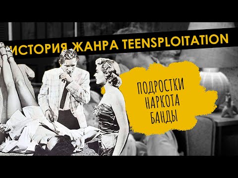 Взлет и падение жанра Teensploitation