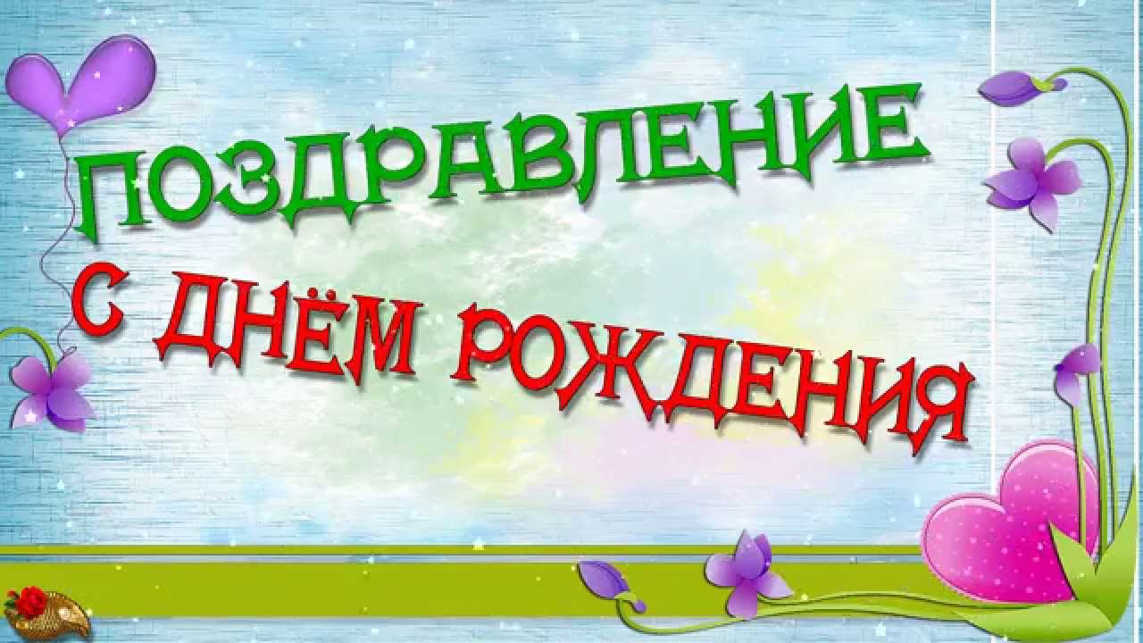 Оригинальное Поздравление С Днем Рождения Ютуб