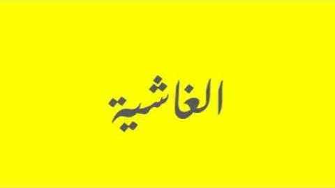 Quran / Coran: 88: Al-Ghashiya (سورة الغاشية)