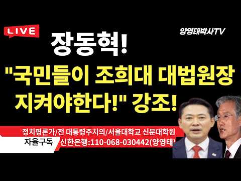 장동혁, "국민들이 조 대법원장을 지켜야한다!" 강조! /2026.09.25