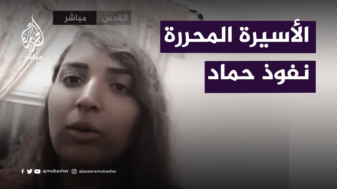 الأسيرة المحررة نفوذ حماد: تعرضنا للتنكيل بشكل كبير من قبل قوات الاحتلال الإسرائيلي
