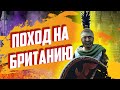 ПУТЕШЕСТВИЕ В БРИТАНИЮ- СПАРТАК#4 Mount and Blade 2 Bannerlord ► Баннерлорд