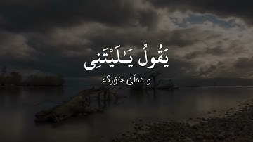 سورة الفرقان الآية ٢١ - ٣٤ القارئ ادريس ابكر