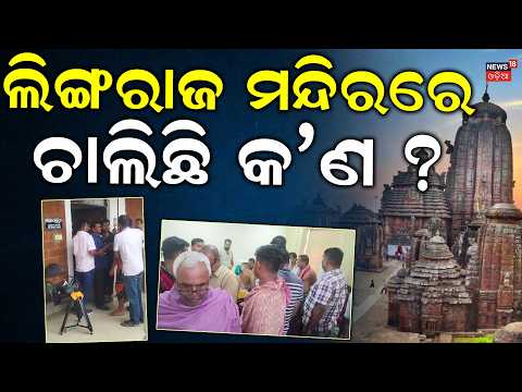 ଲିଙ୍ଗରାଜ ମନ୍ଦିରରେ ଚାଲିଛି କ'ଣ? Lingaraj temple Sevayat Dispute | 3-Hour Meeting Ends Without Solution