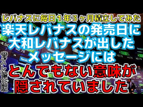 ズレ修正版）レバナスに毎日ツミレバ 収益公開 楽天レバナスの発売日に大和レバナスが出したメッセージにはとんでもない意味が隠されていました NASDAQ100レバレッジに１年間３ヶ月毎日積立してみ