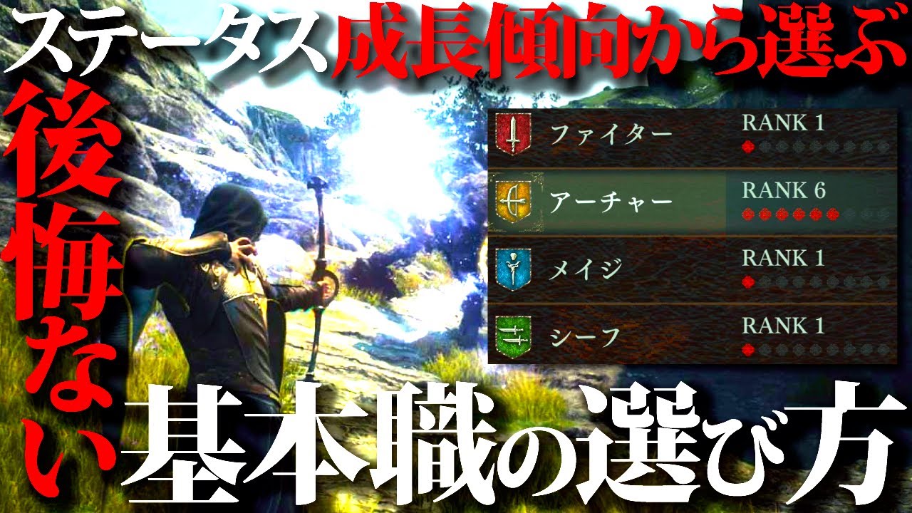 【ドラゴンズドグマ2】ステータス成長傾向＆使いたい上級職から選ぶ、基本職の選び方【DD2】