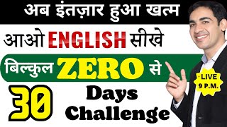 आओ ENGLISH सीखें बिल्कुल ZERO से | 30 Days Challenge | Spoken English | Live screenshot 2
