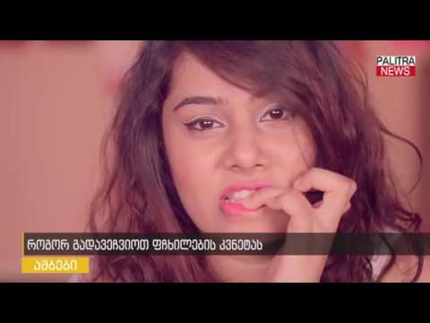 როგორ გადავეჩვიოთ ფრჩხილების კვნეტას