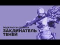 Destiny 2. Стазис Варлок – Заклинатель теней.