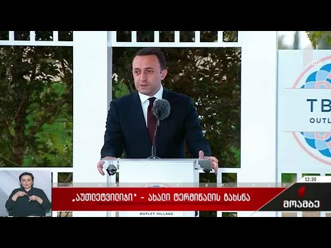 „აუთლეტ ვილიჯი” - ახალი ტერმინალის გახსნა