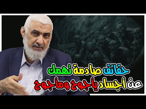 حقائق صادمة تهمك عن أجساد يأجوج ومأجوج