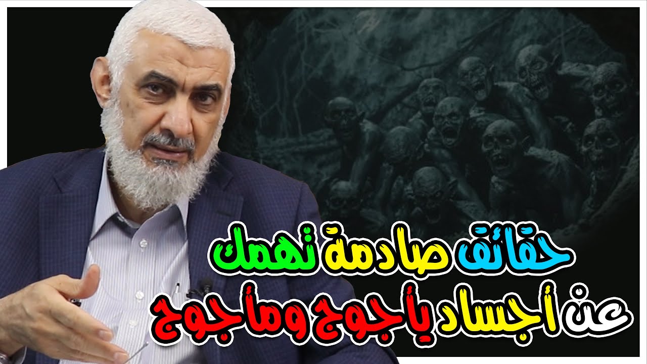 حقائق صادمة تهمك عن أجساد يأجوج ومأجوج - YouTube