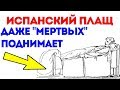 ИСПАНСКИЙ ПЛАЩ Поднимает лежачих больных, боль в суставах, ломота, ревматизм и...