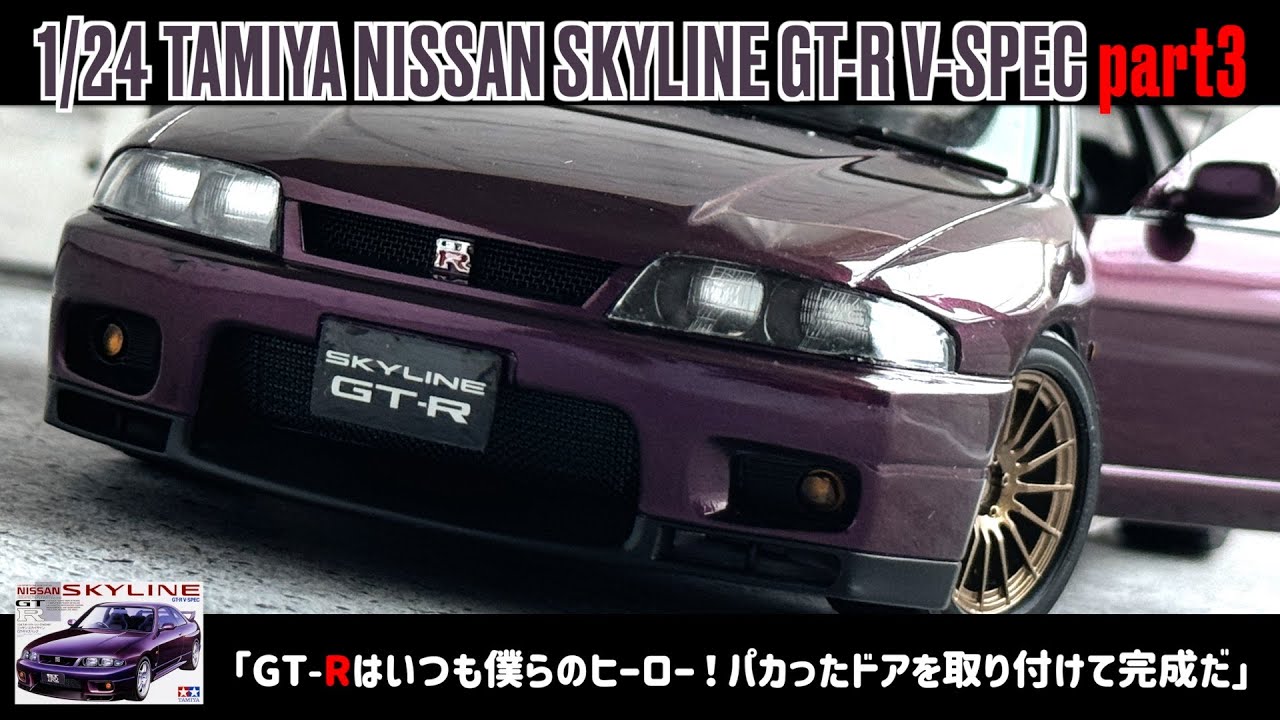 GT-R is our hero! Attach the cracked door and it's complete.」1/24