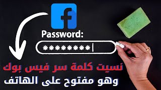 نسيت باسورد الفيس بوك وهو مفتوح علي الموبايل‍️- كيف اعرف كلمة سر الفيسبوك وهو مفتوح -موسوعة بوكليت