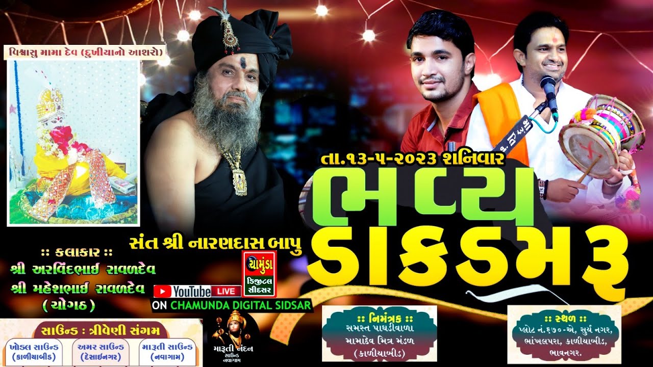 ARVINDBHAI RAVAL || પાઘડી વાળા મામાદેવ ના મંદિરે ભવ્ય ડાક ડમરુ || અરવિંદભાઈ રાવળ ચોગઠ || Dakla 2023