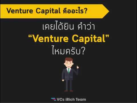 Venture Capital คืออะไร??