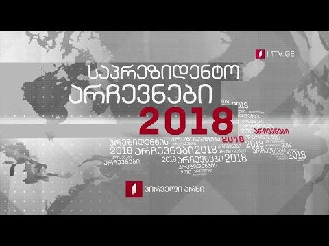 #მოამბე 09:00 - საპრეზიდენტო არჩევნები 2018