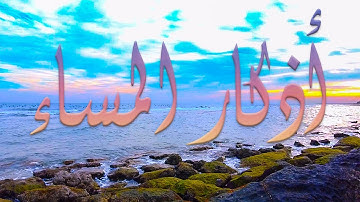 أذكار المساء مع أمواج البحروالطيور : غروب الشمس, صوت جميل لنوم وتخفيف التوتر