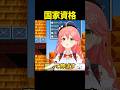 実は国家資格持ちのさくらみこ #shorts #ホロライブ切り抜き 【 #さくらみこ 】