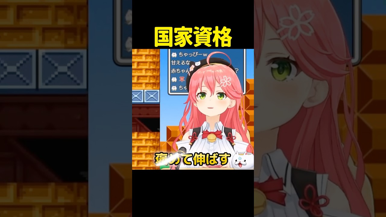 実は国家資格持ちのさくらみこ #shorts #ホロライブ切り抜き 【 #さくらみこ 】