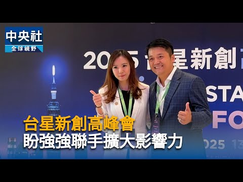 台星新創高峰會 盼強強聯手擴大影響力