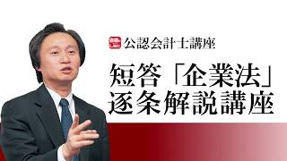 【LEC会計士】短答「企業法」逐条解説講座