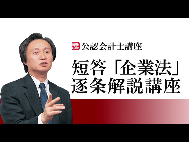 LEC会計士】短答「企業法」逐条解説講座 - YouTube
