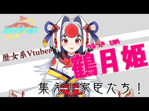 【自己紹介動画】鶴月姫 from ミライサーカス