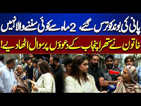 No Water for 2 Months! Woman Questions Suthra Punjab Claims | Lahore News | Top Story