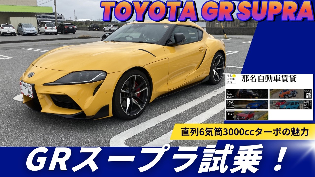 Test drive] The Toyota Supra was even more amazing than I imagined