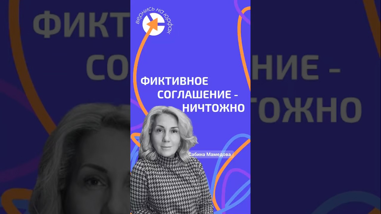 ФИКТИВНОЕ СОГЛАШЕНИЕ 