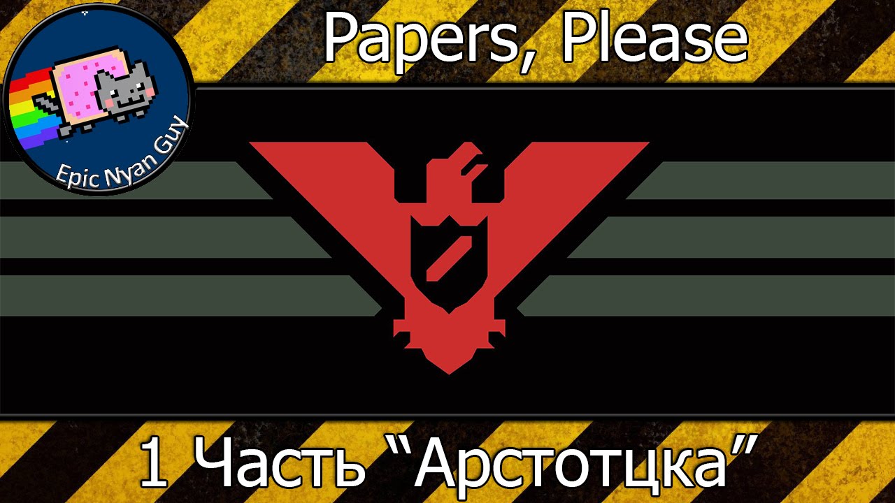 Прохождение papers. Арстотцка герб. Арстотцка арт. Арстотцка плакаты. Флаги papers please.