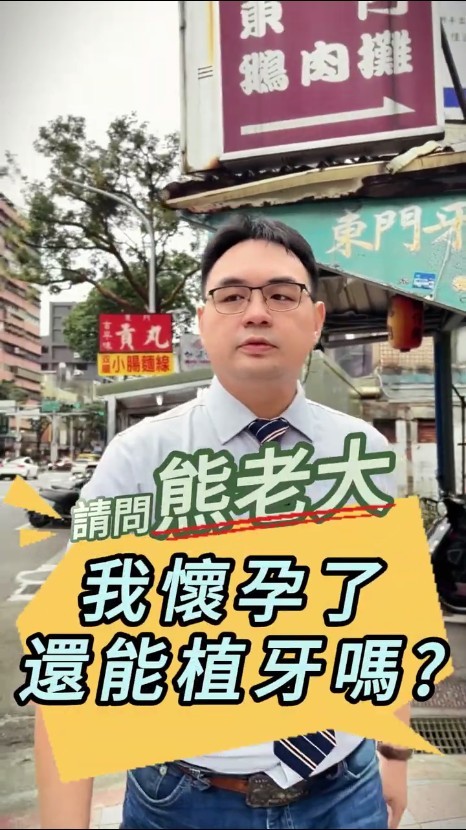 懷孕還能植牙嗎
