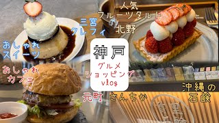 #神戸グルメ　北野人気フルーツタルト、クレフィ、メリケンパークのおしゃれカフェ、首里石鹸。