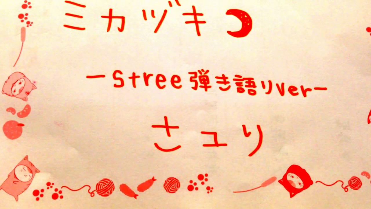 ミカヅキ Stree弾き語りver 酸欠少女さユり 歌ってみた Youtube ミカヅキ Stree弾き語りver 酸欠少女さユり 歌ってみた Youtube