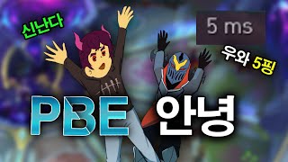 마참내 드디어 본서버 아레나 상륙!! PBE 이젠 안녕