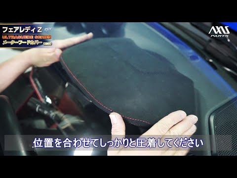 日産 フェアレディZ（RZ34）東レ製ウルトラスエード仕様】メーター
