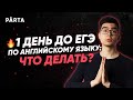 Что делать за день до ЕГЭ по английскому | Parta 2022 | Английский язык ЕГЭ