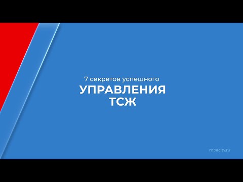 Курс обучения "Управляющий-председатель ТСЖ" - 7 секретов успешного управления ТСЖ