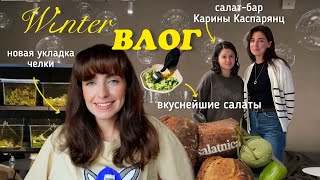 влог🥦🥙: салат-бар Карина Каспарянц , домашняя пицца, сырники, мои мысли про один выбор в жизни 💭