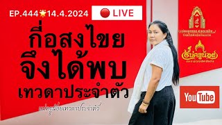 นานกี่ชาติจะพบเทวดาประจำตัว 🔴#ตอนที่ 444 (14-4-2024) #แม่ครูน้อย #ประตูธรรม๕หนเหนือ #ญาณบารมี