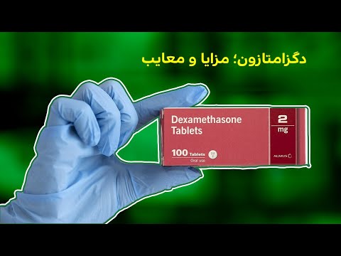 دگزامتازون؛ مزایا و معایب